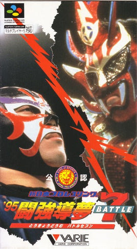 Shin Nihon Pro Wrestling BATTLE7 in Tokyo Dome '95 [Japan Import] (Super Famicom)