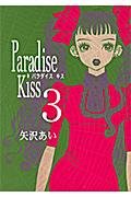 Paradise Kiss Vol 3 Manga - The Mage's Emporium Tokyopop Used English Manga Japanese Style Comic Book