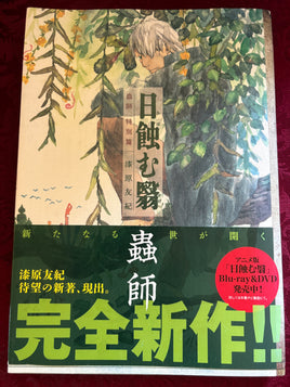 Mushishi Special Edition Japanese Language Version