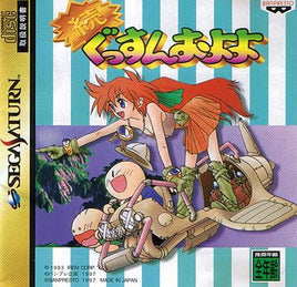 Zoku Gussun Oyoyo [Japan Import] (Sega Saturn)