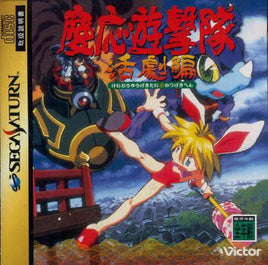 KEIO YUUGEKITAI [Japan Import] (Sega Saturn)