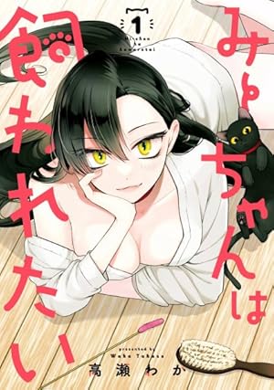 Mii-Chan Wants To Be Kept Vol 01 - BRAND NEW CONDITION Manga - The Mage's Emporium Seven Seas Used English Manga Japanese Style Comic Book