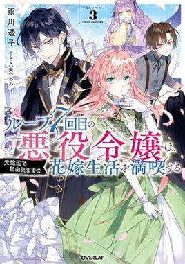 7th Time Loop The Villainess Enjoys a Carefree Life Married To Her Worst Enemy! Vol 3 Light Novel - The Mage's Emporium Seven Seas 2310 description missing author Used English Light Novel Japanese Style Comic Book