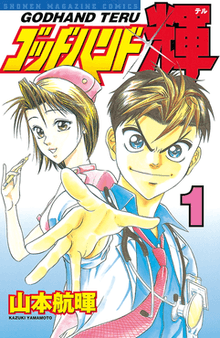 Godhand Teru Vol 1 Japanese Language Manga - The Mage's Emporium Unknown Japanese Used English Manga Japanese Style Comic Book