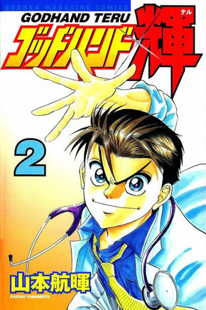 Godhand Teru Vol 2 Japanese Language Manga - The Mage's Emporium Unknown Japanese Used English Manga Japanese Style Comic Book