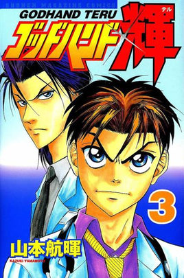 Godhand Teru Vol 3 Japanese Language Manga - The Mage's Emporium Unknown Japanese Used English Manga Japanese Style Comic Book
