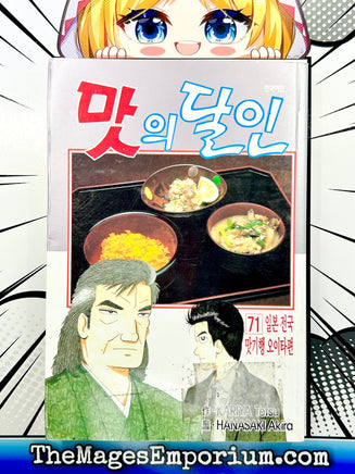 Master of Taste Vol 71 - Korean Language Manga - The Mage's Emporium The Mage's Emporium Missing Author Used English Manga Japanese Style Comic Book