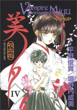 Vampire Princess Miyu Vol 4 Persuit - The Mage's Emporium Studio Ironcat english manga the-mages-emporium Used English Manga Japanese Style Comic Book